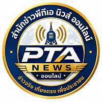 สำนักข่าวออนไลน์ พีทีเอ นิวเน็ตเวริค