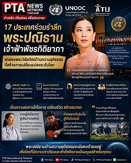 ธ สถิตในใจไทยทั่วหล้า