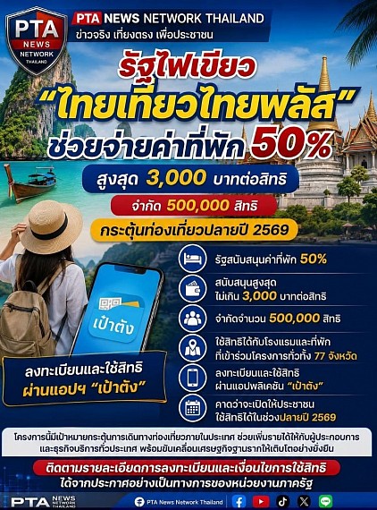 รัฐไฟเขียว ไทยเที่ยวไทยพลัส