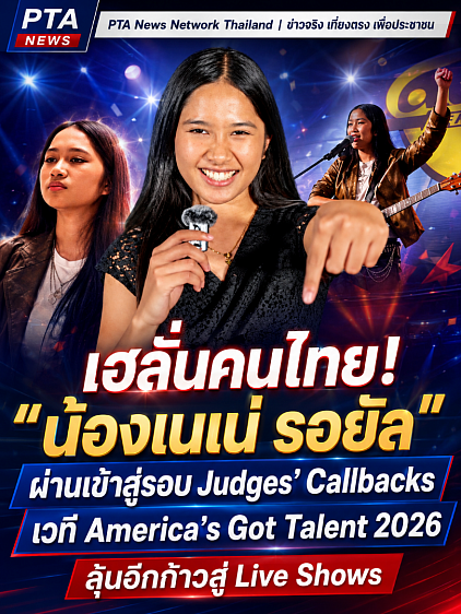 น้องเนเน่ รอยัล, ศิลปินสาวไทย, America’s Got Talent 2026, ผ่านเข้าสู่รอบ Judges’ Callbacks, ตัวแทนประเทศไทยบนเวทีระดับโลก, นักร้องหญิง, มือกีตาร์สาว, พลังเสียงโดดเด่น, เวทีประกวดระดับโลก, ลุ้นเข้าสู่รอบ Live Shows, ข่าวบันเทิง, พีทีเอ นิวส์ เน็ตเวิร์ค, ข่าวจริง เที่ยงตรง เพื่อประชาชน