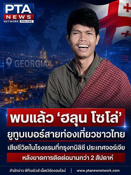 ข่าวฮลุน โซโล่,ฮลุน โซโล่ เสียชีวิต, พบศพฮลุน โซโล่, ยูทูบเบอร์ไทยเสียชีวิตที่จอร์เจีย, ยูทูบเบอร์สายท่องเที่ยวชาวไทย, ฮลุน โซโล่ หายตัว, พบฮลุน โซโล่ในโรงแรม, เสียชีวิตในโรงแรมกรุงทบิลิซี, กรุงทบิลิซี ประเทศจอร์เจีย, คนไทยเสียชีวิตในต่างประเทศ, ยูทูบเบอร์หายตัวนานกว่า 2 สัปดาห์, ข่าวฮลุน โซโล่ล่าสุด, สาเหตุการเสียชีวิตฮลุน โซโล่, ข่าวยูทูบเบอร์ไทยวันนี้, ข่าวจอร์เจียล่าสุด, ข่าวต่างประเทศวันนี้, ครอบครัวตามหายูทูบเบอร์ไทย, เจ้าหน้าที่ตรวจสอบสาเหตุการเสียชีวิต, สำนักข่าวพีทีเอนิวส์, พีทีเอ นิวส์ เน็ตเวิร์ค ออนไลน์, PTA News Network Online, ข่าวจริง เที่ยงตรง เพื่อประชาชน