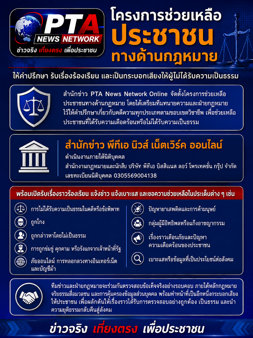 โครงการช่วยเหลือประชาชนทางด้านกฎหมาย, สำนักข่าวพีทีเอ นิวส์ เน็ตเวิร์ค ออนไลน์, PTA News Network Online, ให้คำปรึกษากฎหมายฟรี, รับเรื่องร้องเรียนประชาชน, รับแจ้งเบาะแสและข่าวสาร, ช่วยเหลือผู้ไม่ได้รับความเป็นธรรม, ปรึกษาคดีแพ่งและคดีอาญา, ตรวจสอบข้อเท็จจริง, ประสานงานหน่วยงานที่เกี่ยวข้อง, ช่วยเหลือประชาชนทั่วประเทศ, สิทธิทางกฎหมายอย่างเท่าเทียม, สำนักงานกฎหมายและนักสืบ, ข่าวจริงเที่ยงตรงเพื่อประชาชน, โครงการเพื่อสังคม, สื่อมวลชนช่วยเหลือประชาชน, ร้องเรียนเจ้าหน้าที่รัฐ, ปัญหาหนี้สินและการฉ้อโกง, คดีออนไลน์และบัญชีม้า, ปัญหายาเสพติดและอิทธิพล, กฎหมายเพื่อประชาชน