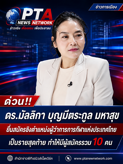 ดร.มัลลิกา  ลงสมัครผู้ว่าการกีฬาแห่งประเทศไทย