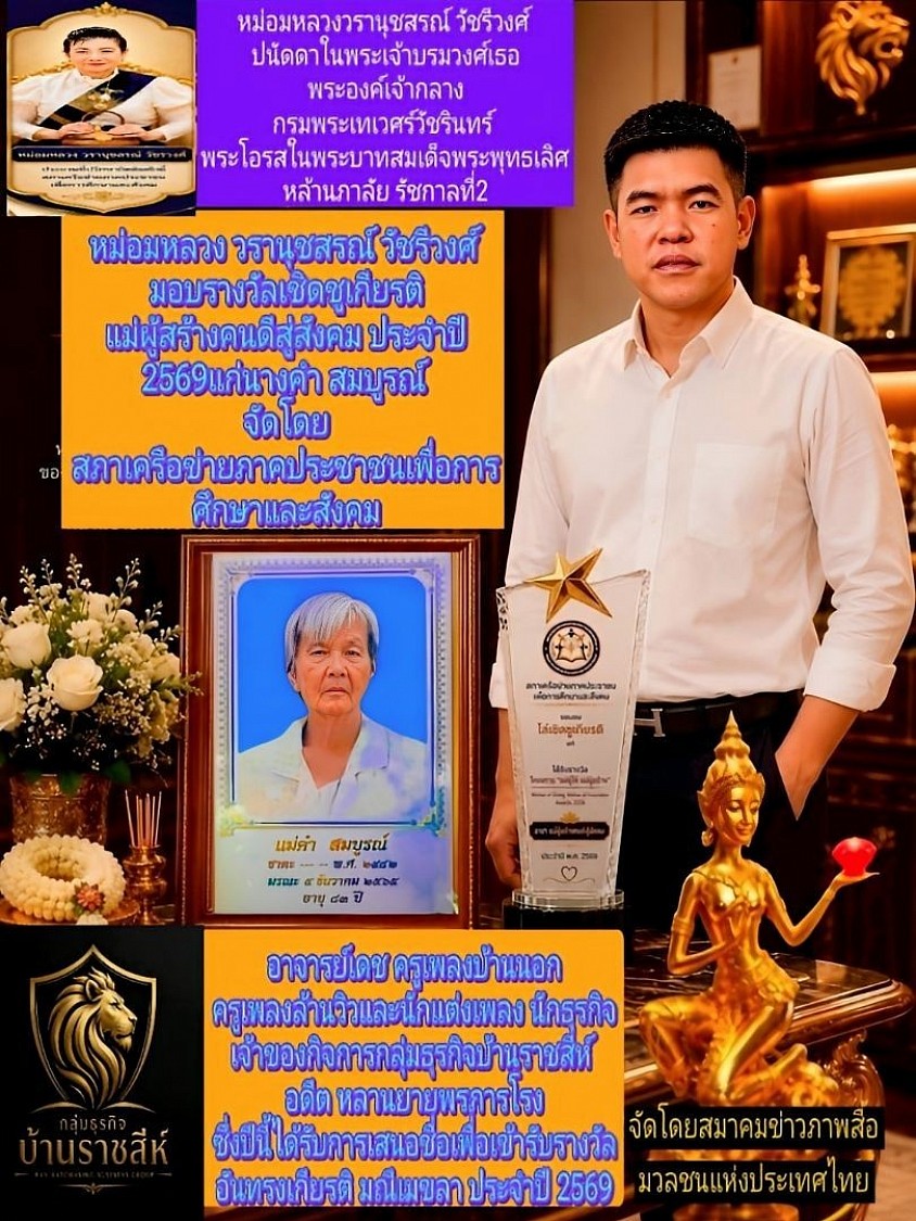 รางวัลแม่ผู้สร้างคนดีสู่สังคม
