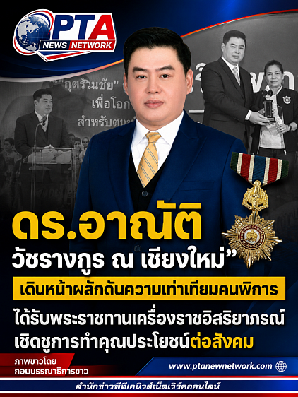 ดร.อาณัติ วัชรางกูร ณ เชียงใหม่
