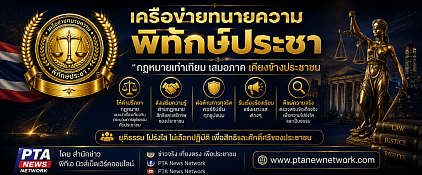 เครือข่ายทนายความพิทักษ์ประชา