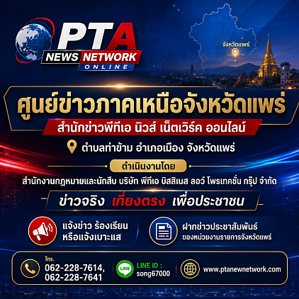 ข่าวพีทีเอ,ข่าว,พีทีเอนิวส์,ข่าวแพร่,ข่าวรอบเมืองแพร่,ข่าวจังหวัดแพร่