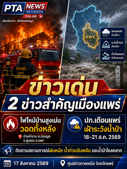 ข่าวล่าสุด,แพร่ทันข่าว,ข่าวด่วนจังหวัดแพร่,ข่าวล่าสุดจังหวัดแพร่,ข่าวเมืองแพร่