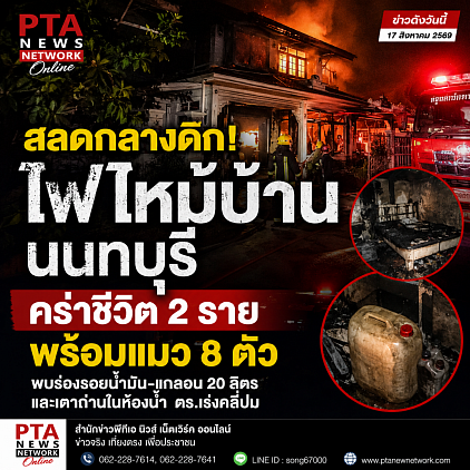 พีทีเอนิวส์,ข่าวด่วน,ข่าวอาชญากรรม,ข่าวดัง,ข่าวล่าสุด,ข่าวประเด็นร้อน