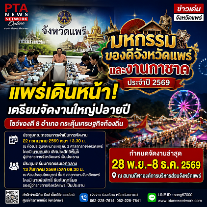 ข่าว,ข่าวแพร่,ข่าวออนไลน์ ,แพร่ข่าว,แพร่ข่าวออนไลน์,ข่าวแพร่ล่าสุด