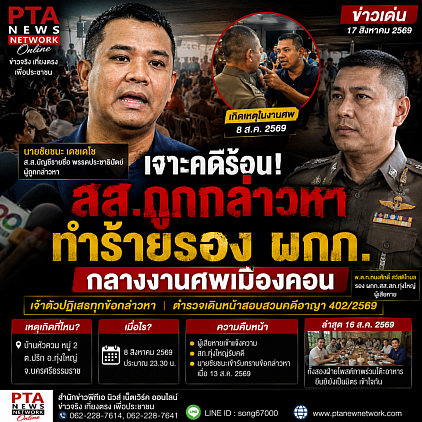 ข่าว,ข่าวตำรวจ,ข่าวล่าสุด,เจาะข่าวเด็ด