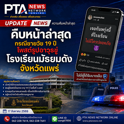 แพร่ข่าว,ข่าวแพร่,ข่าวเมืองแพร่,ทันข่าวแพร่,แพร่,สำนักข่าวแพร่
