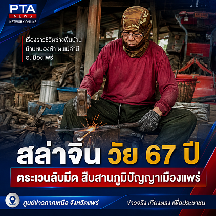 ข่าวแพร่,แพร่ข่าว,ข่าวจังหวัดแพร่,ข่าวรอบเมืองแพร่,แพร่ข่าวออนไลน์