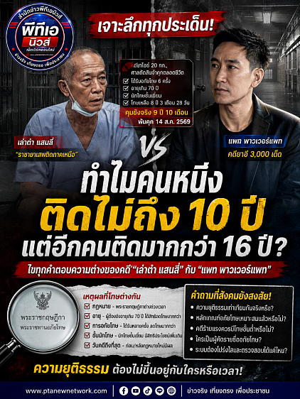 เล่าต๋า,แพทพาวเวอร์แพท,ข่าว,กฏหมาย,ข่าวล่าสุด,ข่าวติดกระเเส