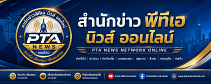แอปสำนักข่าวพีทีเอนิวส์ สำหรับมือถือแอนดรอยฟรี