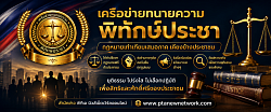 กลุ่มเครือข่ายทนายความพิทักษ์ประชา