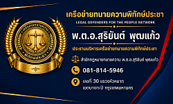 พ.ต.อ.สุริยันต์ พุฒแก้ว รักษาการณ์ประธานเครือข่ายทนายความพิทักษ์ประชา