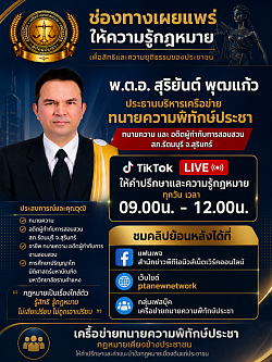 พ.ต.อ.สุริยันต์ พุฒแก้ว ไลฟ์สด ผ่านช่องtiktok พ.ต.อ.สุริยันต์ พุฒแก้ว เพื่อให้ความรู้ด้านกฏหมายกับประชาชน ทุกวัน