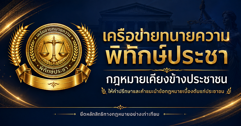 เครือข่ายทนายความพิทักษ์ประชา ก่อตั้งโดยสำนักข่าวพีทีเอนิวส์