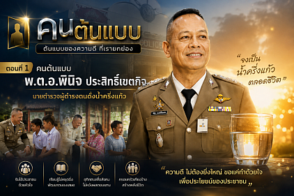 พันตำรวจเอกพินิจ ประสิทธิ์เขตกิจ ผกก.สถานีตำรวจภูธรหนองบัวแดง จ.ชัยภูมิ คนต้นแบบตอนที่1