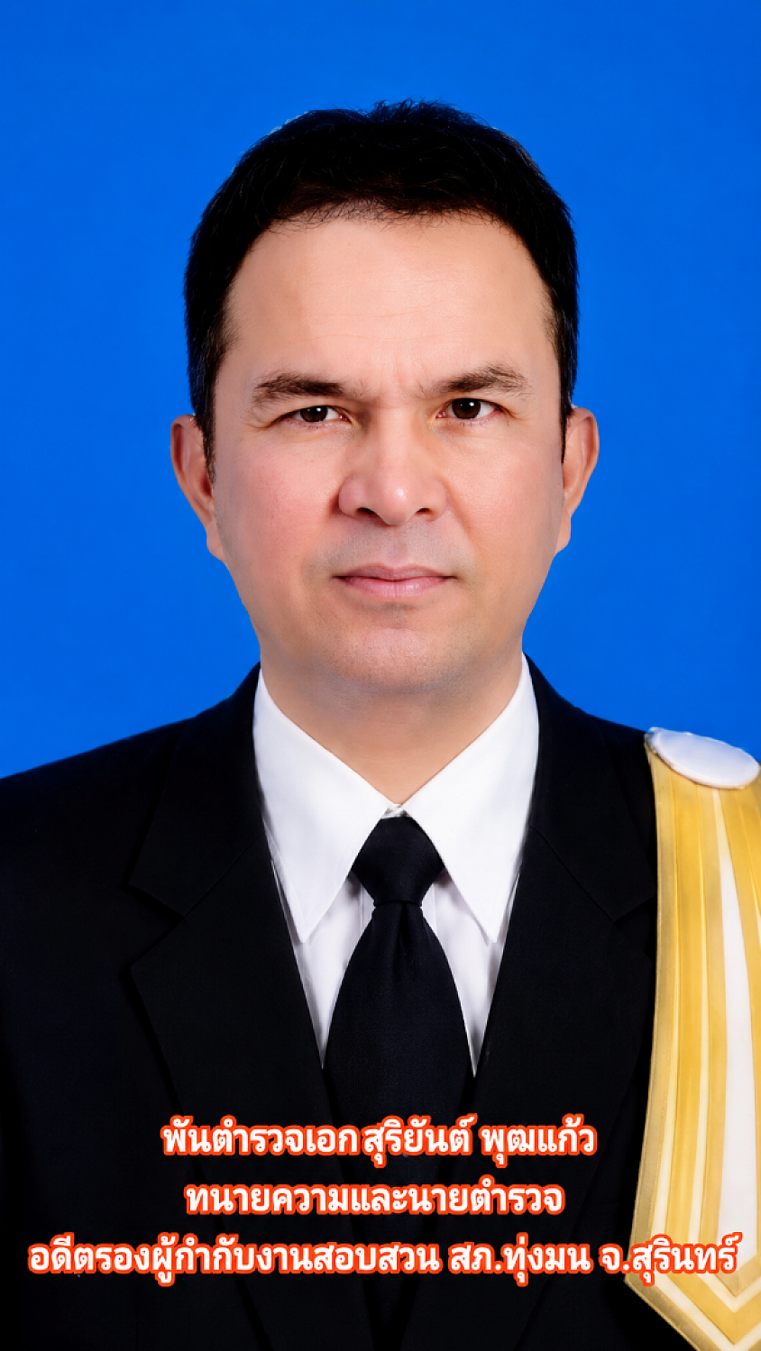 พ.ต.อ.สุริยันต์ พุฒแก้ว