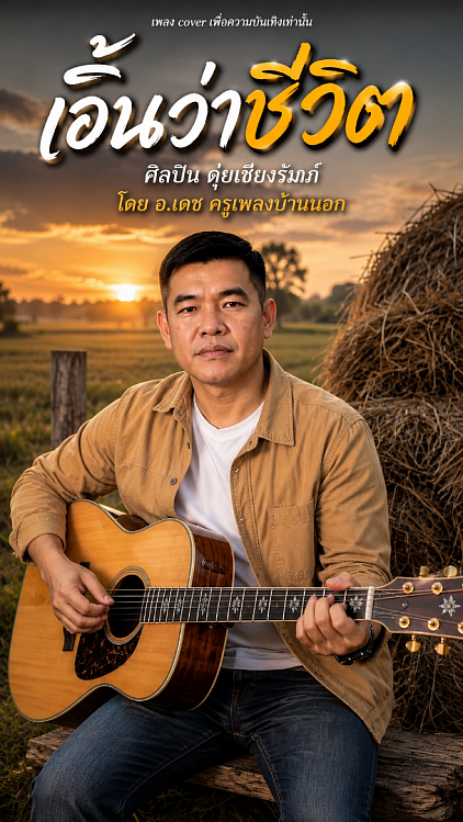 เอิ้นว่าชีวิต cover เวอร์ชั่น ดุ่ย เชียงรัมภ์