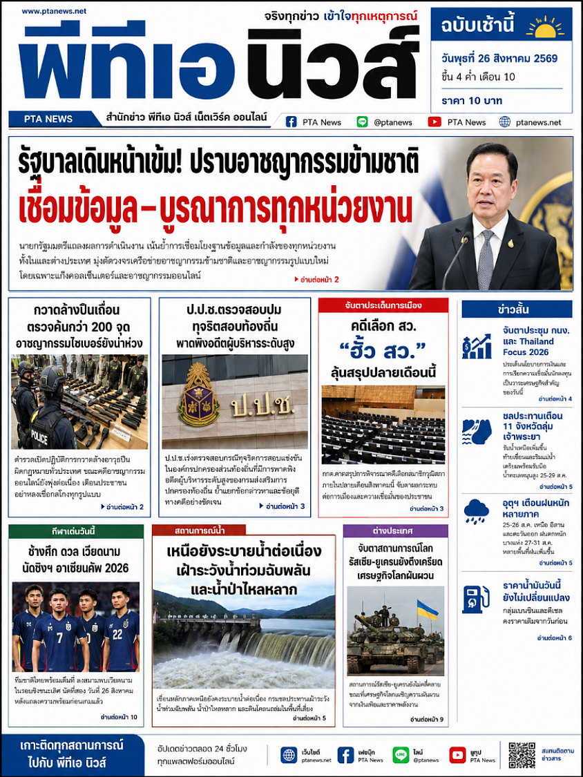หนังสือพิมพ์ฉบับวันที่ 26 สิงหาคม 2569