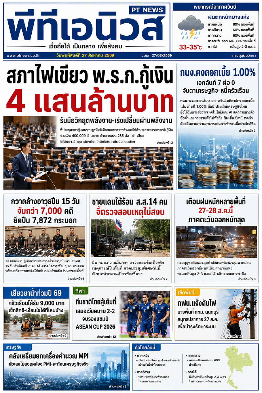 หนังสือพิมพ์พีทีเอนิวส์ พฤหัสที่ 27สิงหาคม 2569