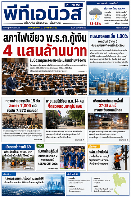 หนังสือพิมพ์พีทีเอนิวส์ วันนี้