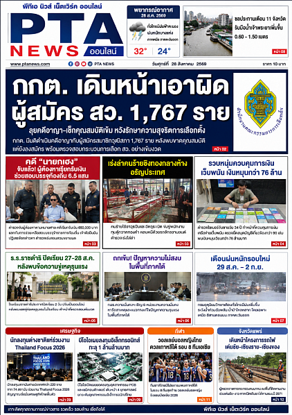 ข่าวพีมีเอนิวส์ 28 ส.ค.68