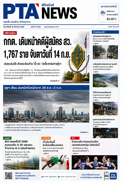 หนังสือพิมพ์พีทีเอนิว ฉบับวันที่30สิงหาคม2569