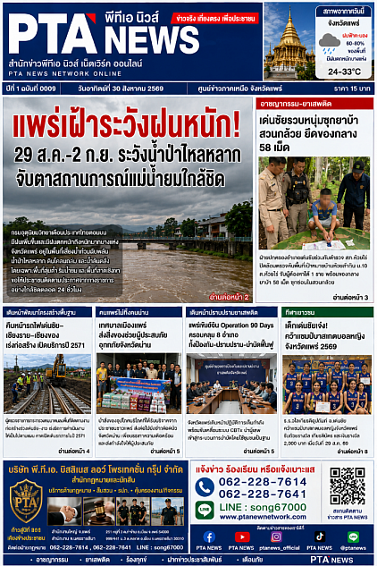 ข่าวรอบเมืองแพร่ วันอาทิตย์ 30สิงหาคม พ.ศ.2569