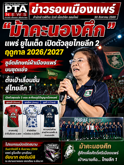 ข่าวรอบเมืองแพร่ 30สิงหาคม 2569