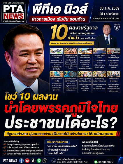 โชว์10ผลงานรัฐบาลอนุทิน