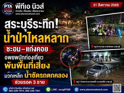 ด่วน! น้ำป่าหลากเข้าพื้นที่แก่งคอยสระบุรี