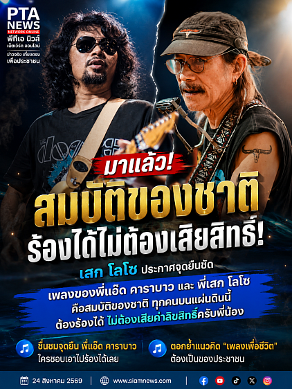 เสกโลโซ น้าแอ๊ด คาราบาว ประกาศยกลิขสิทธิ์เพลงเปนสมบัติชาติ