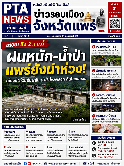 ข่าวรอบเมืองจังหวัดแพร่ พีทีเอนิวส์