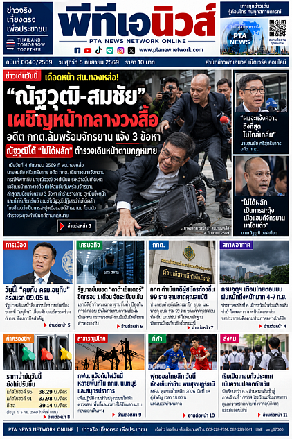 หนังสือพิมพ์พีทีเอนิวส์ 5ก.ย.69