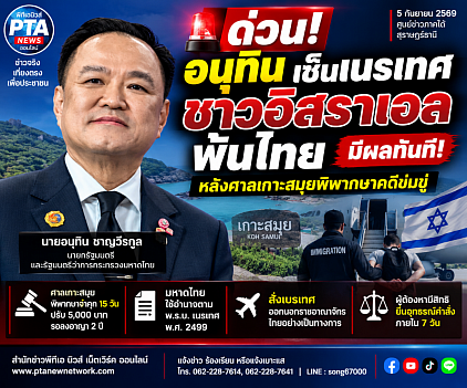 อนุทินเซ็นเนรเทศอิสราเอลพ้นไทย