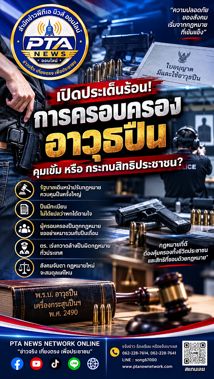 คนไทยเตรียมรับพรบ.อาวุธปืนฉบัยใหม่